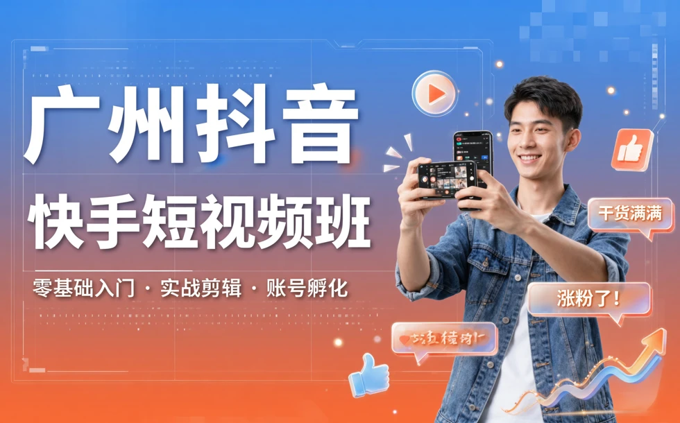 广州抖音快手短视频班