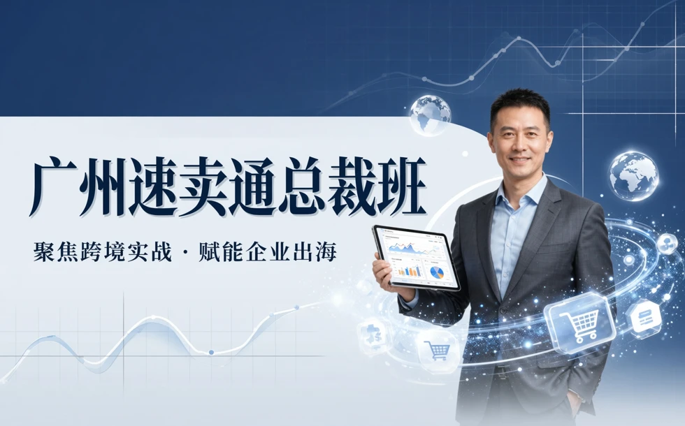 广州速卖通总裁班