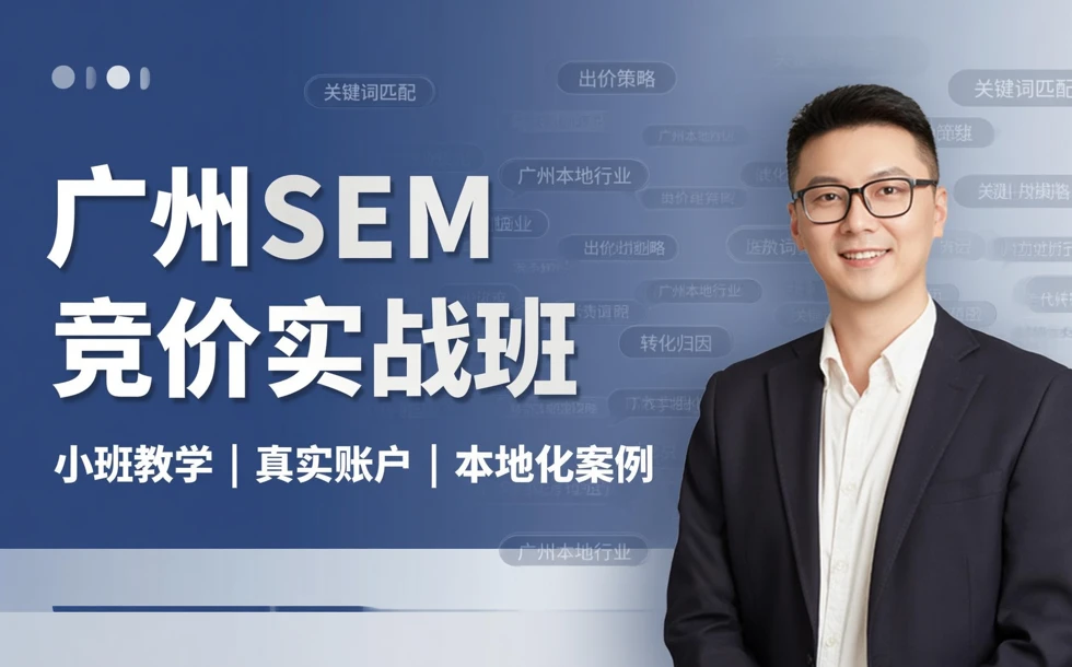 广州SEM竞价实战班