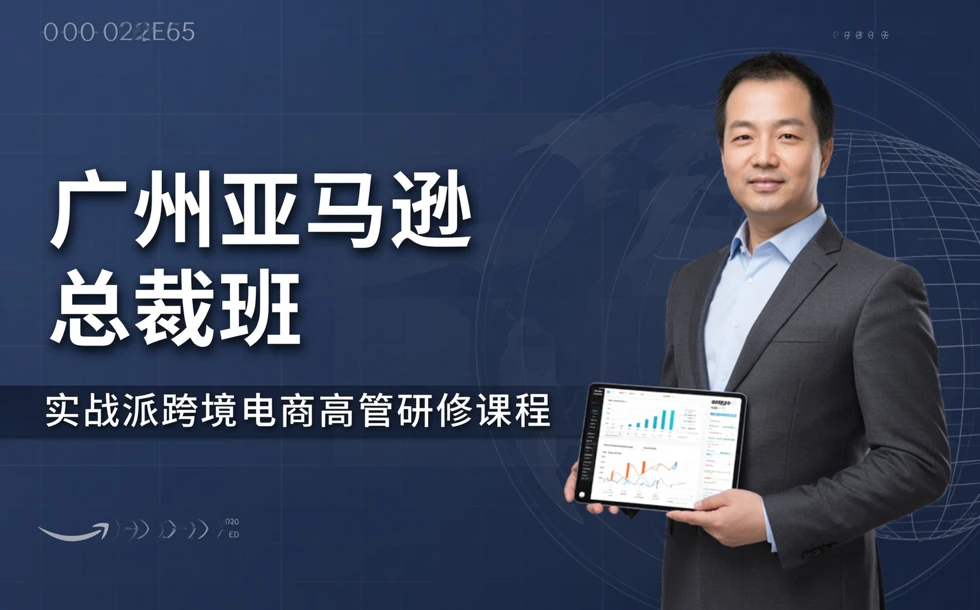 广州亚马逊总裁班
