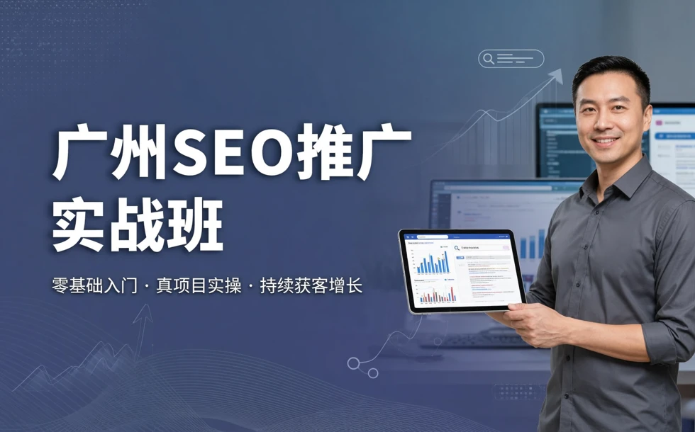广州SEO推广实战班
