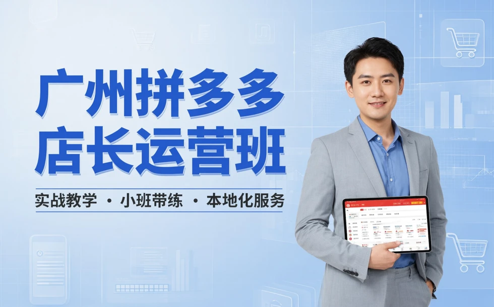 广州拼多多店长运营班