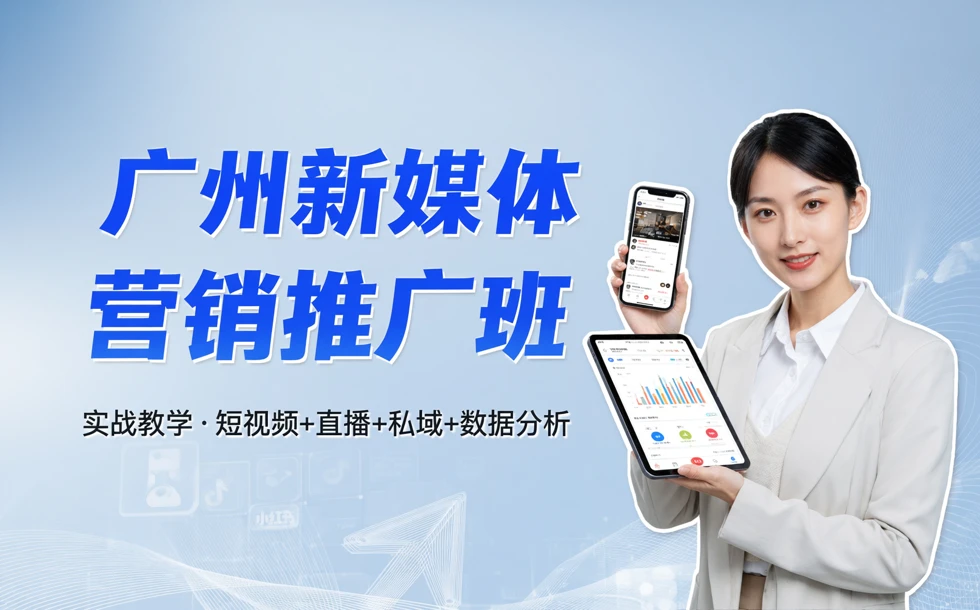 广州新媒体营销推广班