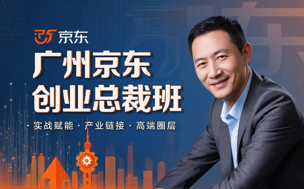广州京东创业总裁班