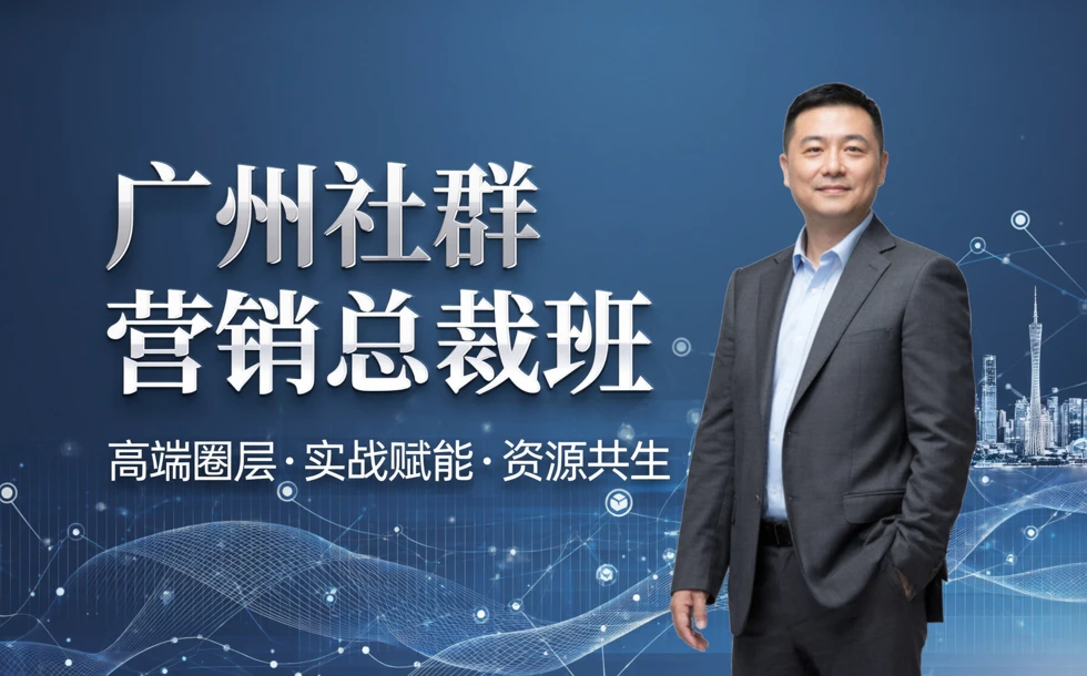 广州社群营销总裁班