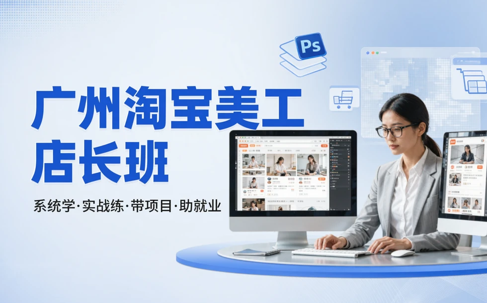 广州淘宝美工店长班