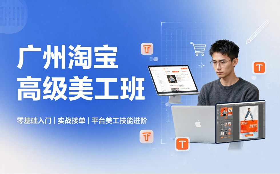 广州淘宝高级美工班