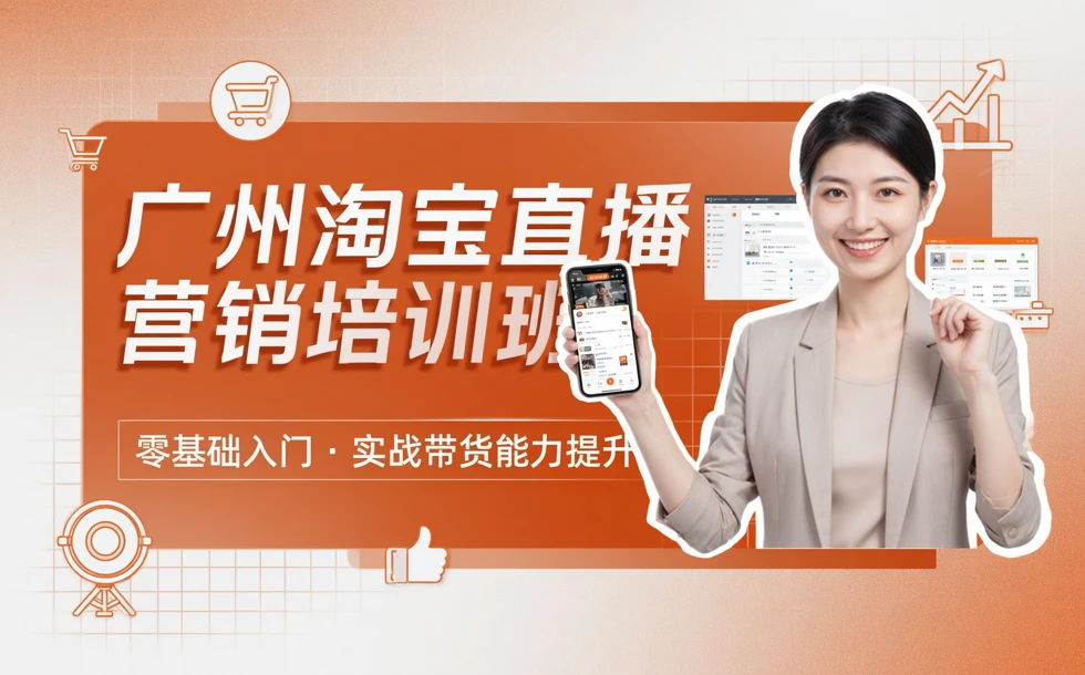 广州淘宝直播营销培训班