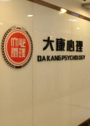 广州大康心理职业培训学校