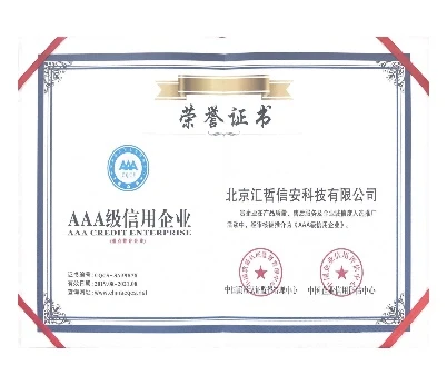 AAA 级信用企业荣誉证书
