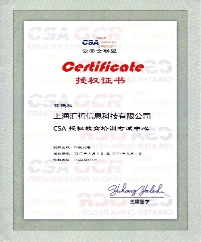 CSA 云安全联盟授权教育培训考试中心证书