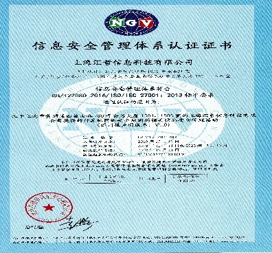 ISO27001 信息安全管理体系认证证书