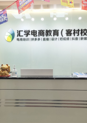 广州汇学教育电商学院