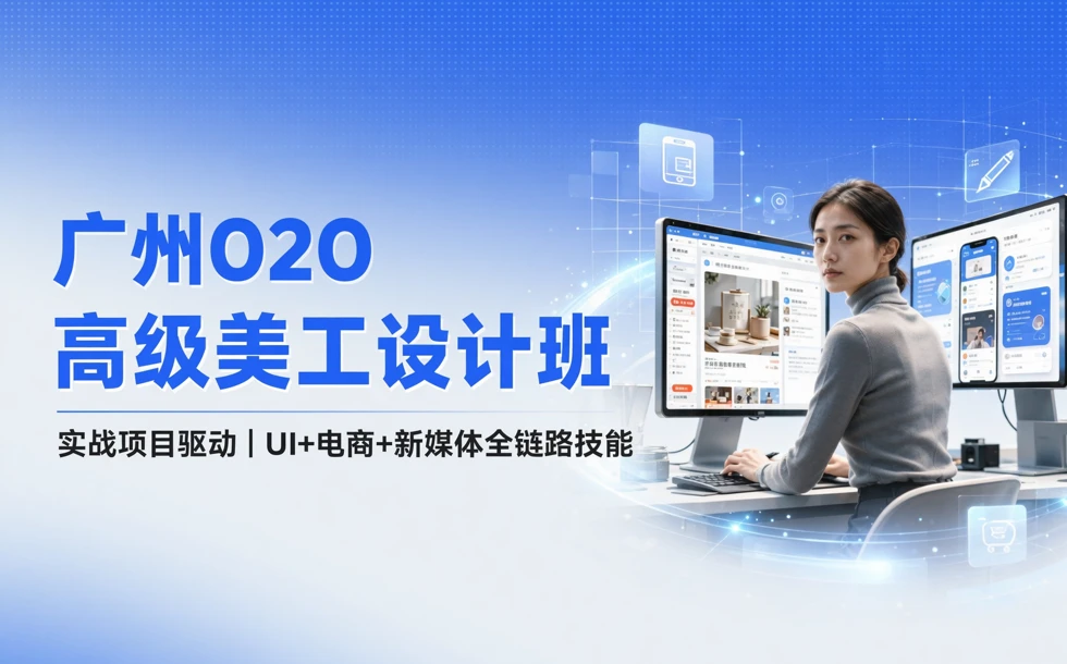 广州O2O高级美工设计班