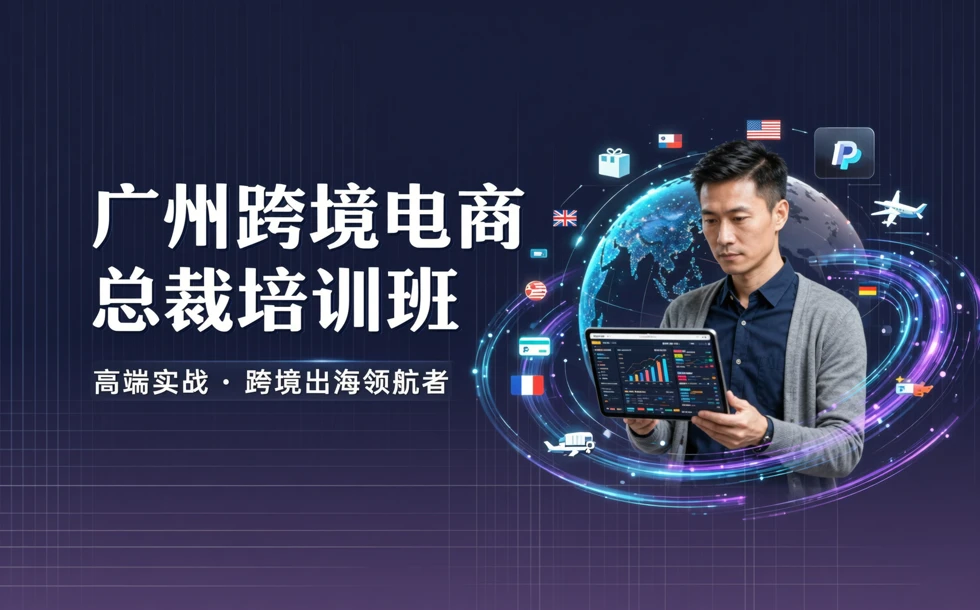 广州跨境电商总裁培训班