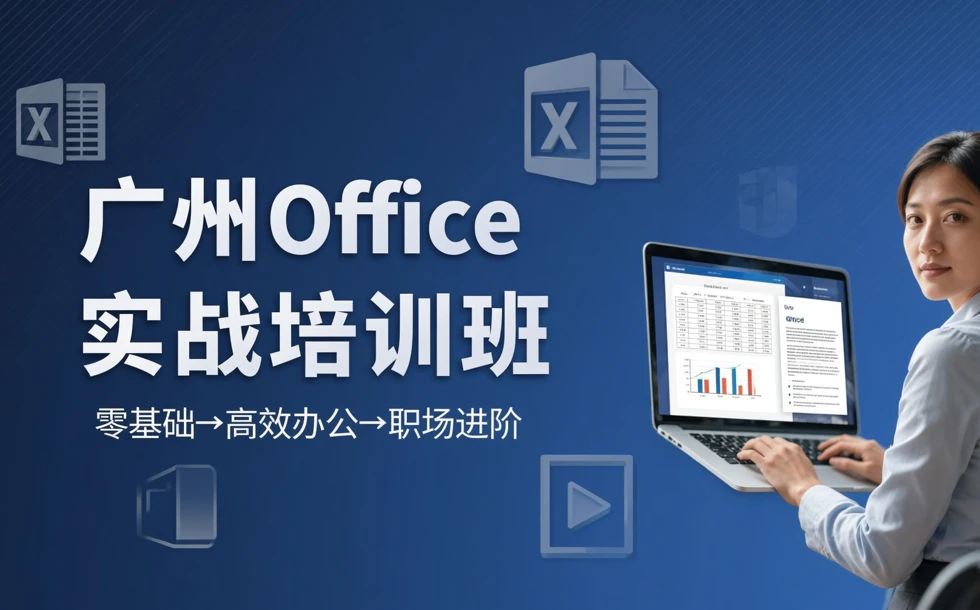 广州office办公软件实战培训班