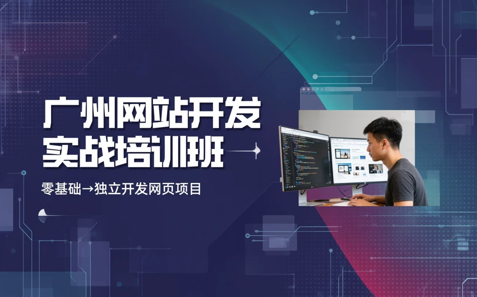 广州网站开发实战培训班