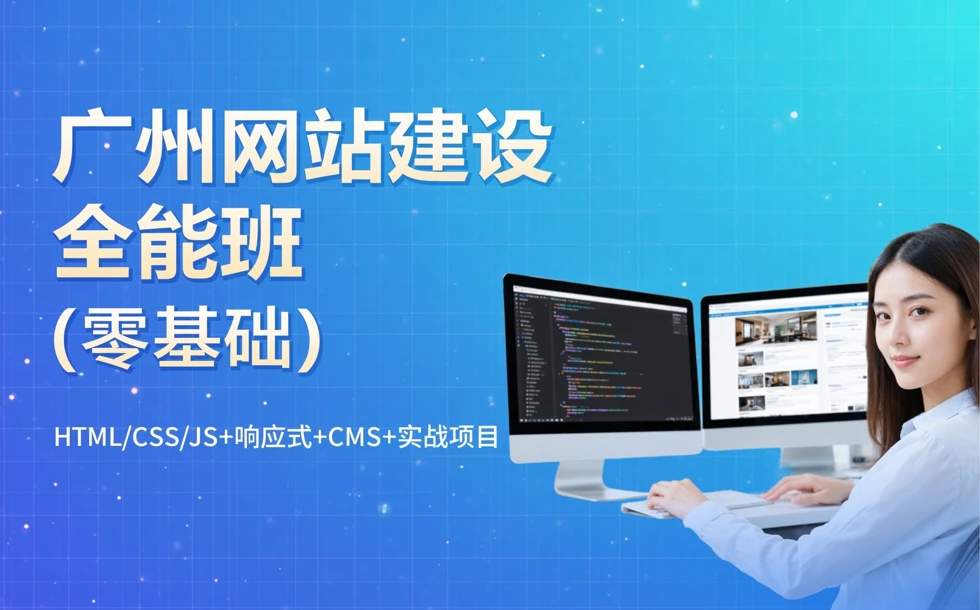 广州网站建设全能班（零基础）