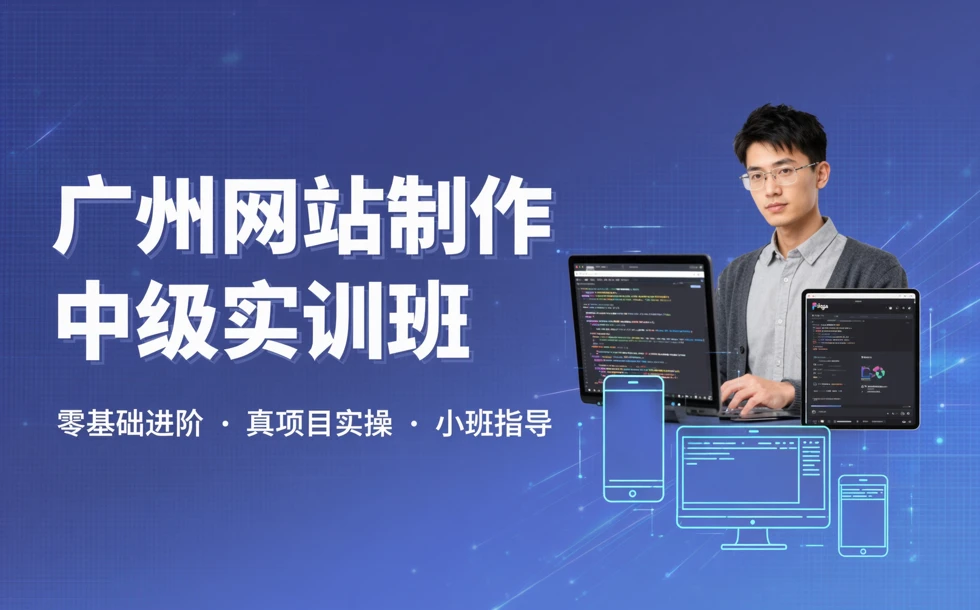 广州网站制作中级实训班