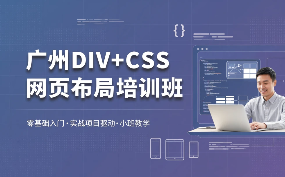 广州DIV+CSS网页布局培训班