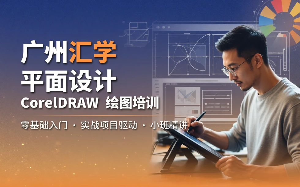 广州汇学平面设计CorelDRAW绘图培训