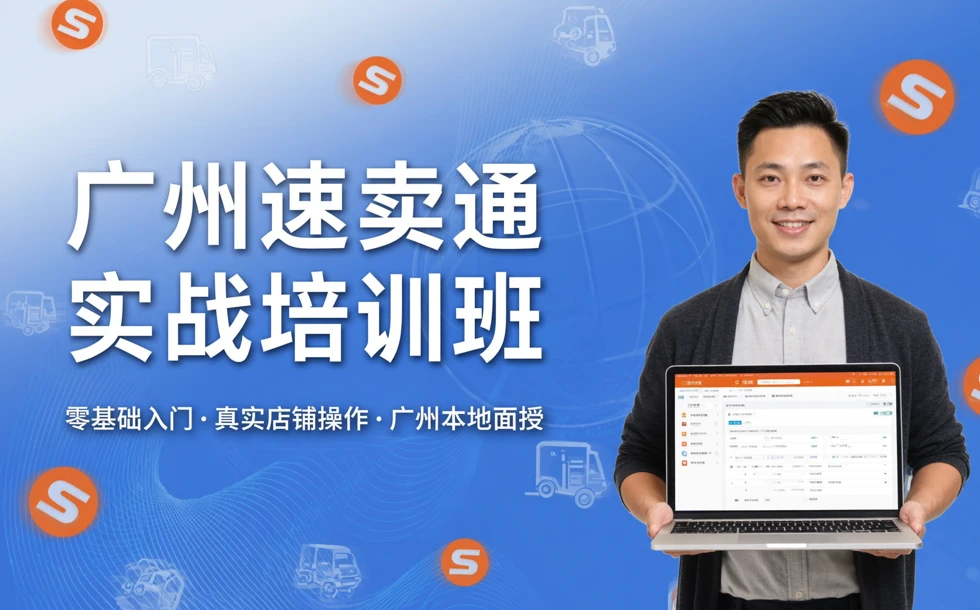 广州速卖通实战培训班
