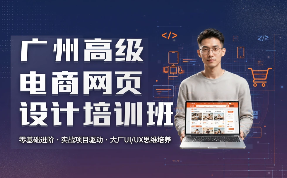 广州高级电商网页设计培训班