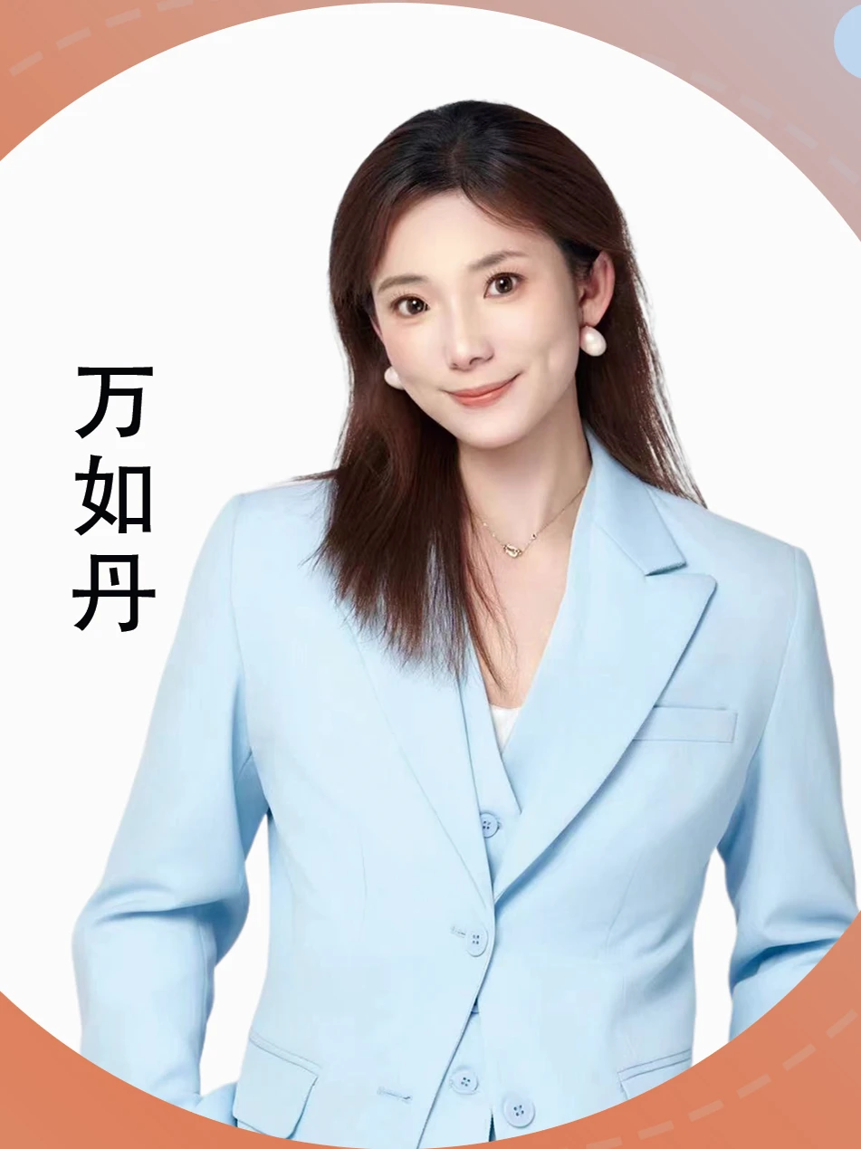 万如丹老师