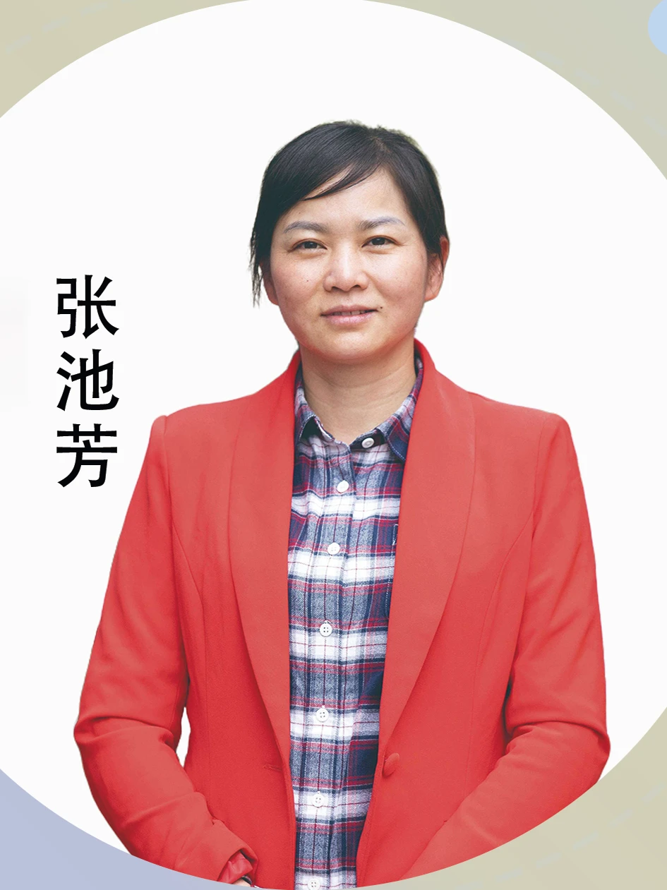 张池芳老师