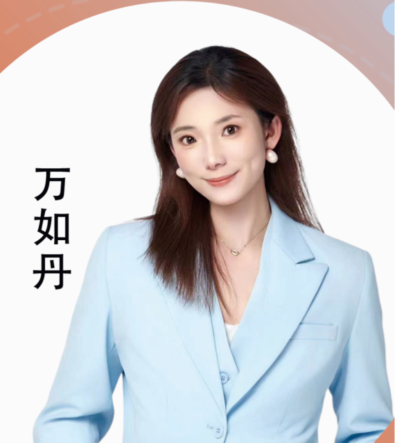 老师 万如丹