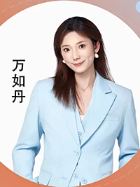 万如丹