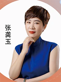 张龚玉