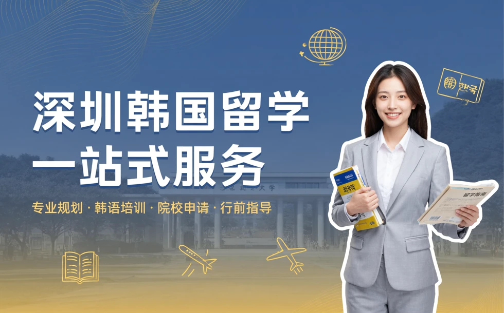 深圳韩国留学一站式服务咨询