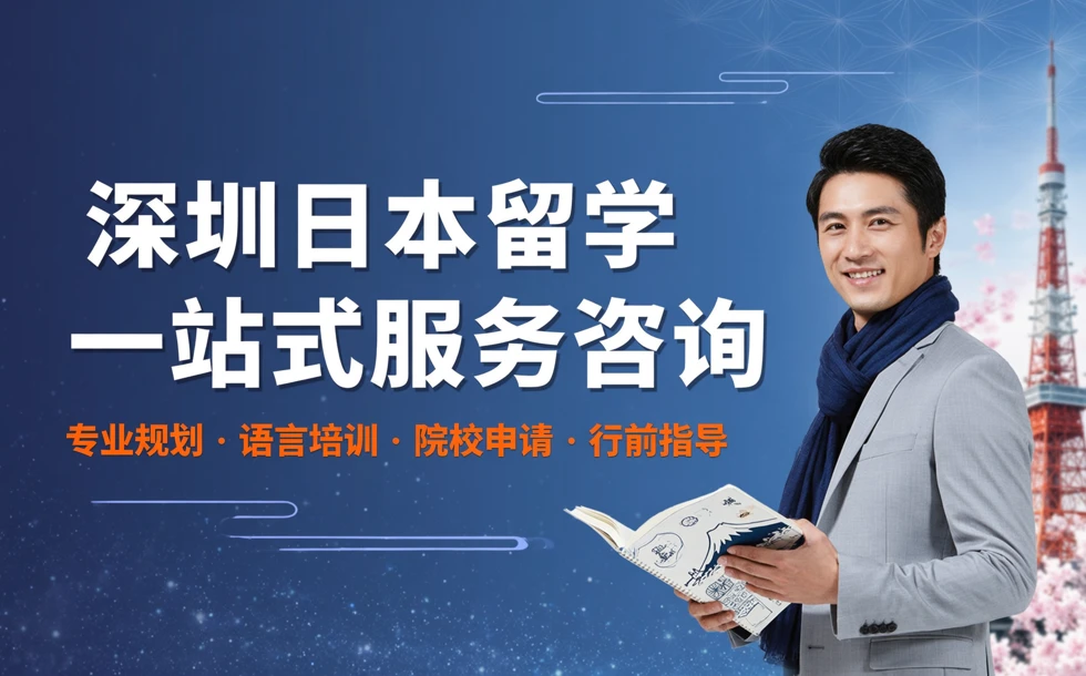 深圳日本留学一站式服务咨询