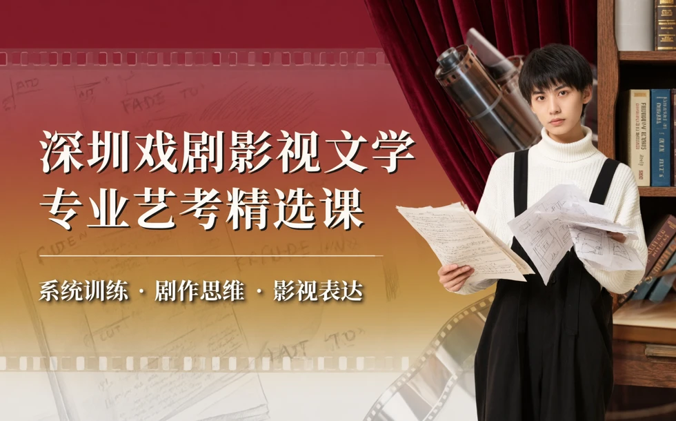深圳戏剧影视文学专业艺考精选课