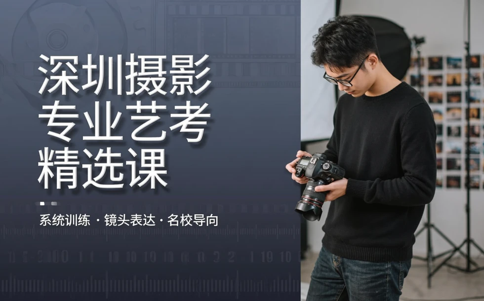 深圳摄影专业艺考精选课