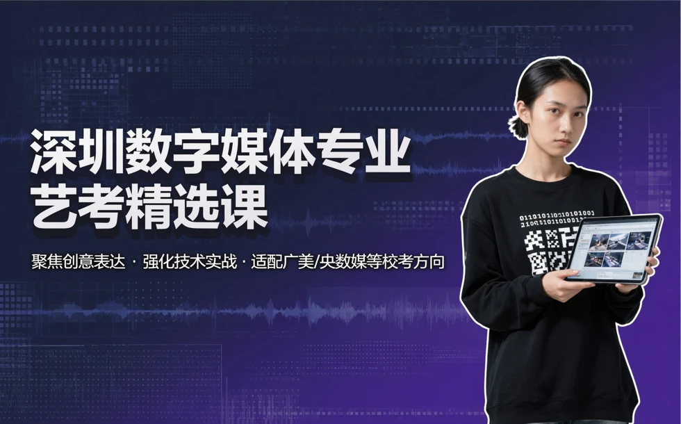 深圳数字媒体专业艺考精选课