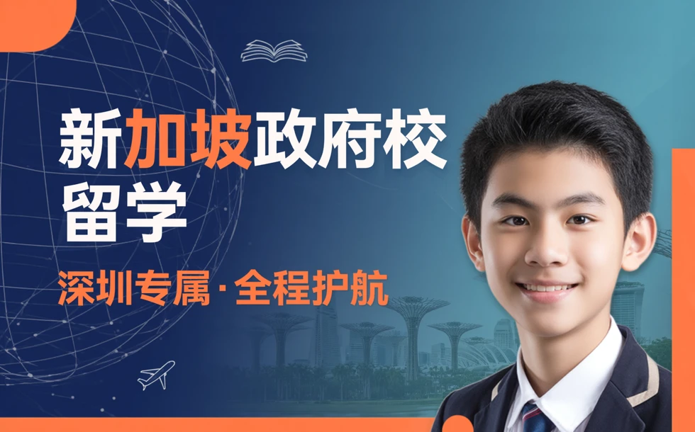 深圳新加坡政府学校留学一站式申请服务