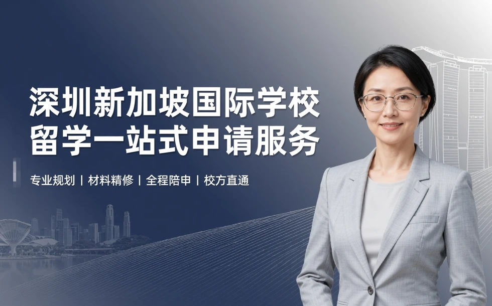 深圳新加坡国际学校留学一站式申请服务