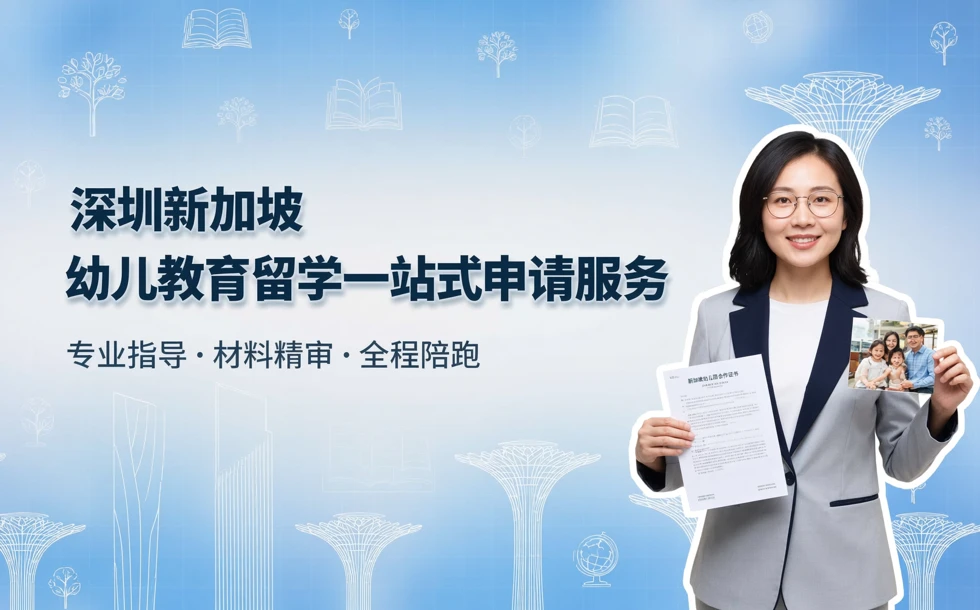 深圳新加坡幼儿教育留学一站式申请服务