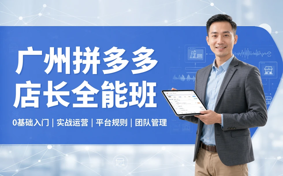 广州拼多多店长全能班