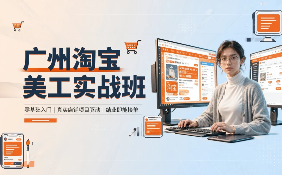 广州淘宝美工实战班
