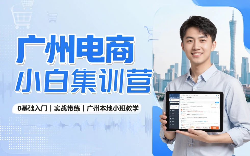 广州电商小白集训营