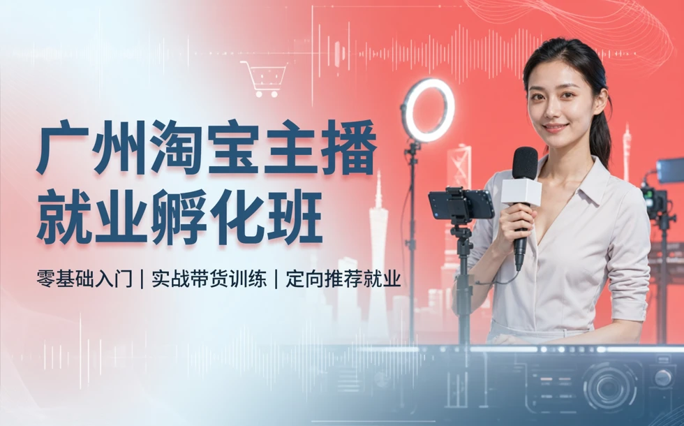 广州淘宝主播就业孵化班