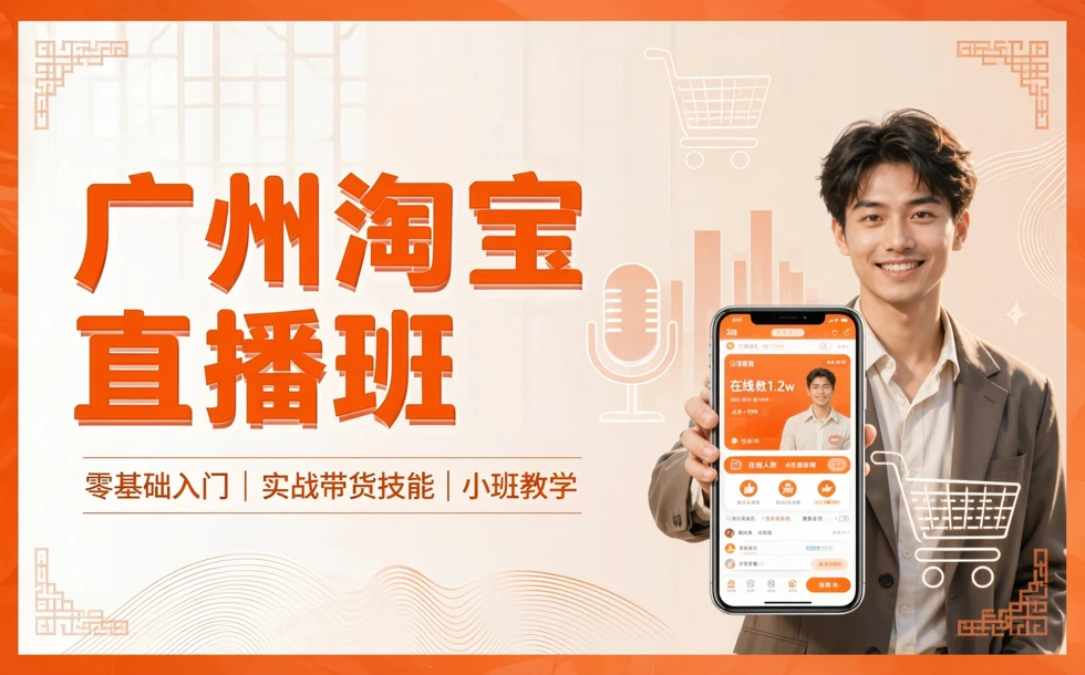广州淘宝直播班