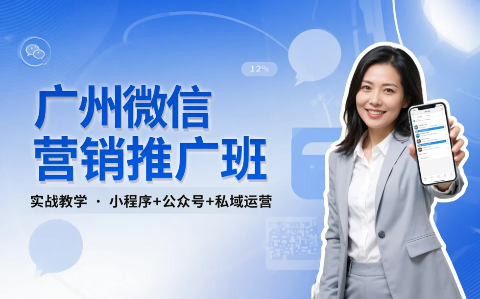 广州微信营销推广班