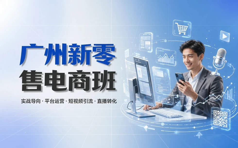 广州新零售电商班