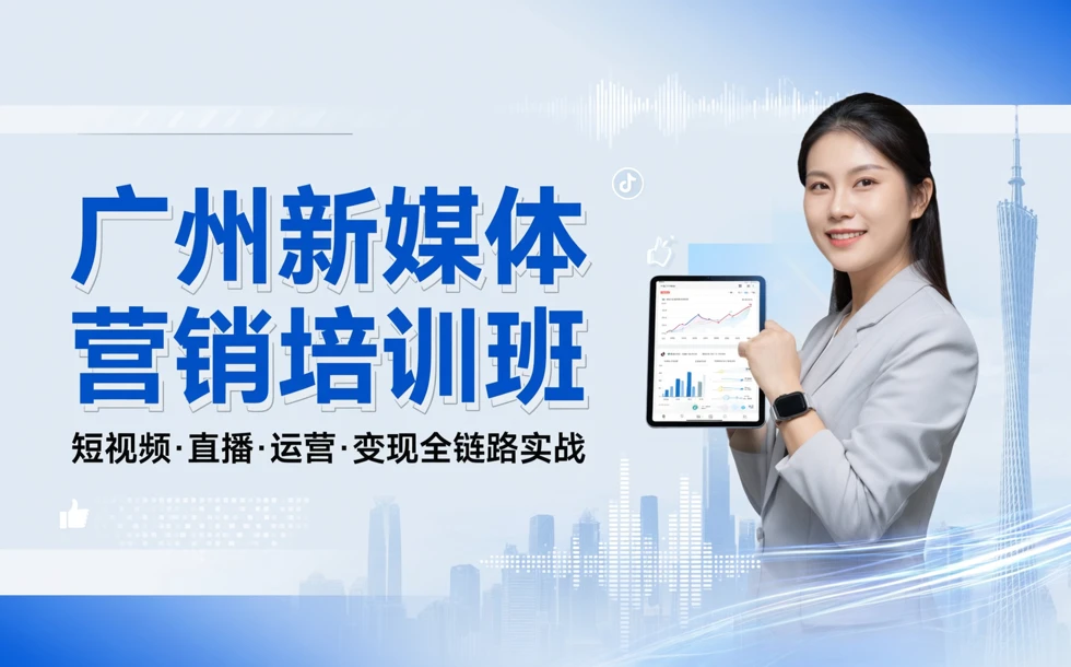 广州新媒体营销培训班