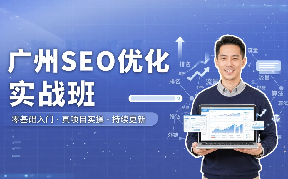 广州SEO优化实战班