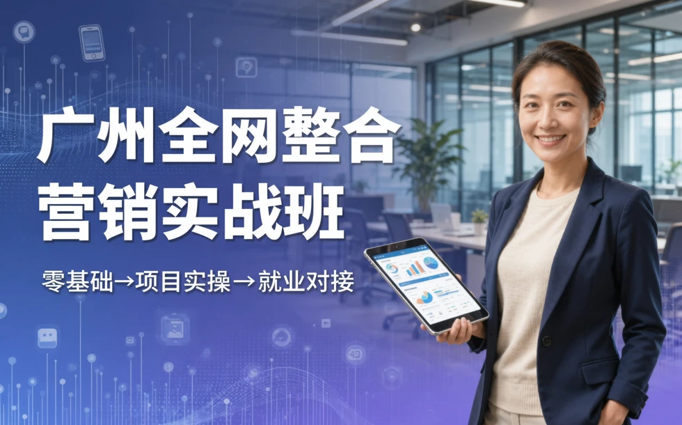 广州全网整合营销实战班